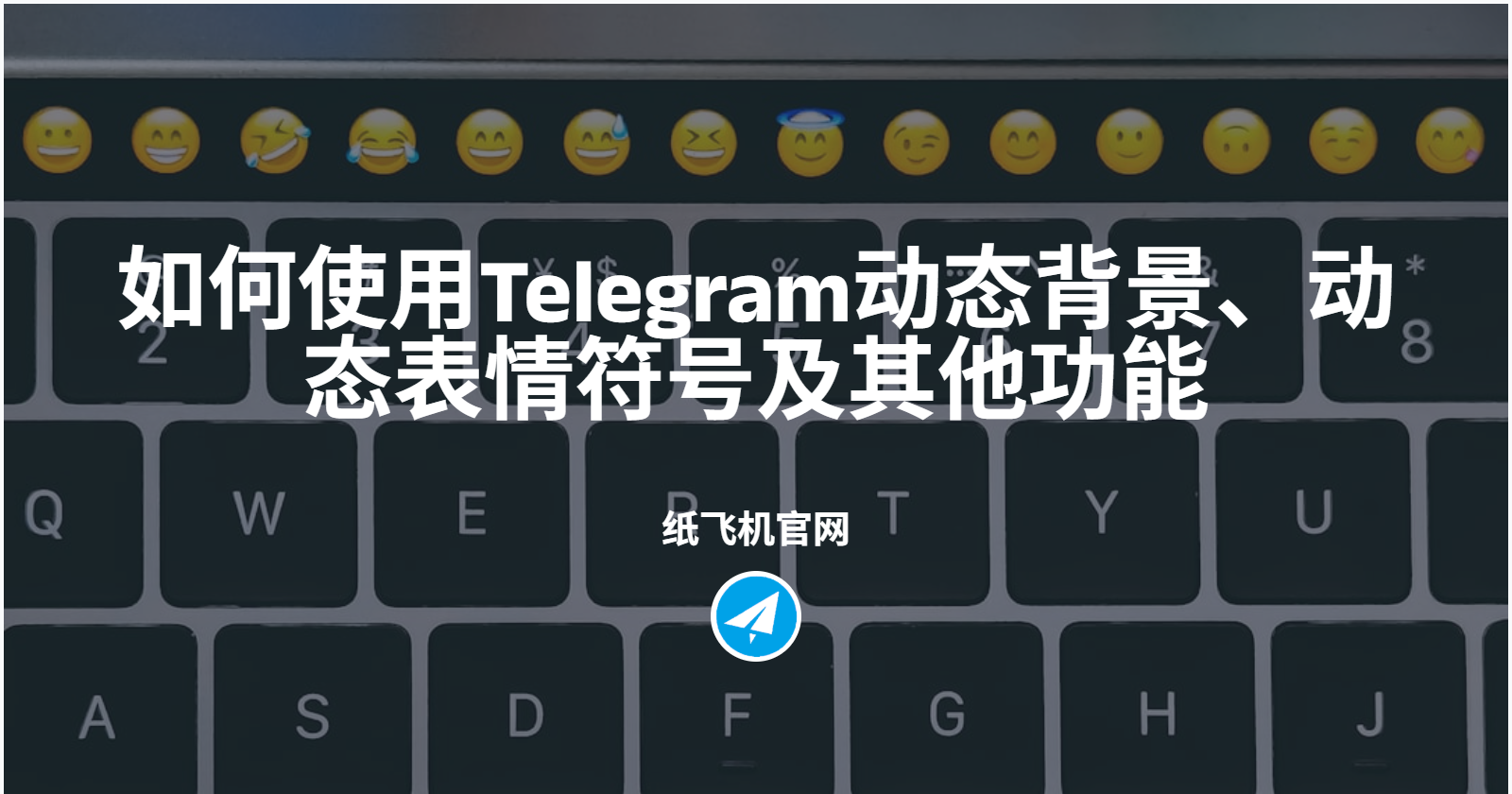 如何使用Telegram动态背景、动态表情符号及其他功能